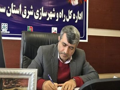 پیام مدیر کل راه و شهرسازی شرق استان سمنان شاهرود به مناسبت
سال جدید