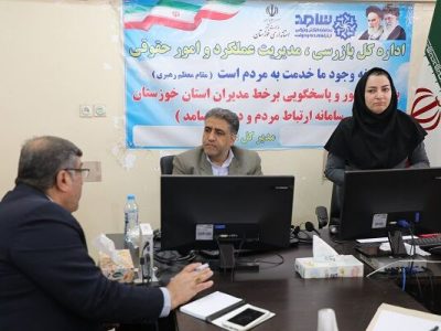 ببینید | جضور مدیرکل راه و شهرسازی خوزستان در مرکز سامد
استانداری و پاسخ به سئوالات شهروندان