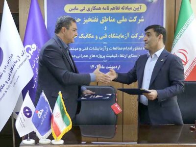 ویدئو| انعقاد تفاهم نامه گسترش همکاری‌های راهبردی بین شرکت
آزمایشگاه فنی و مکانیک خاک و شرکت ملی مناطق نفت‌خیز کشور