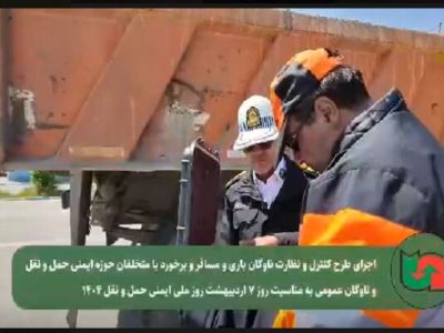 ویدیو| اجرای طرح کنترل و نظارت ناوگان باری و مسافری در استان
آذربایجان غربی