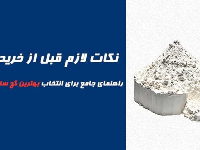 نکات لازم قبل از خرید گچ: راهنمای جامع برای انتخاب بهترین گچ ساختمانی