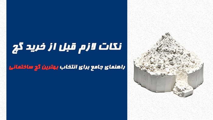 نکات لازم قبل از خرید گچ: راهنمای جامع برای انتخاب بهترین گچ ساختمانی