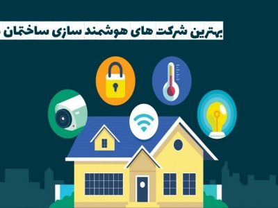 بهترین شرکت های هوشمند سازی ساختمان در تهران 