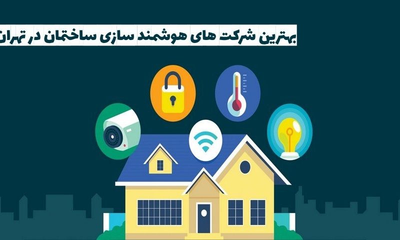 بهترین شرکت های هوشمند سازی ساختمان در تهران 