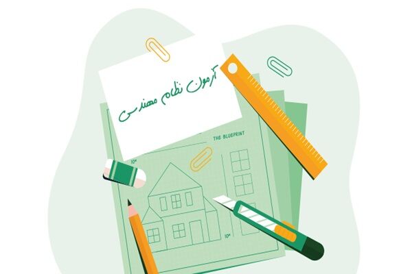 آزمون ورود به حرفه مهندسان استان کردستان با حضوربیش از ۴۰۰۰
داوطلب برگزار می شود