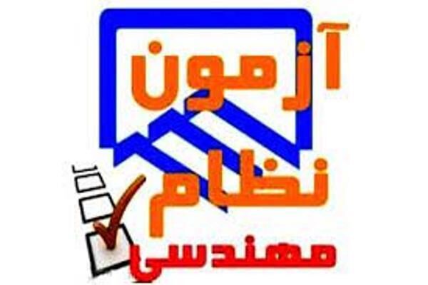 آزمون ورود به حرفه مهندسان در استان ایلام همزمان با سراسر
کشور برگزار می‌شود