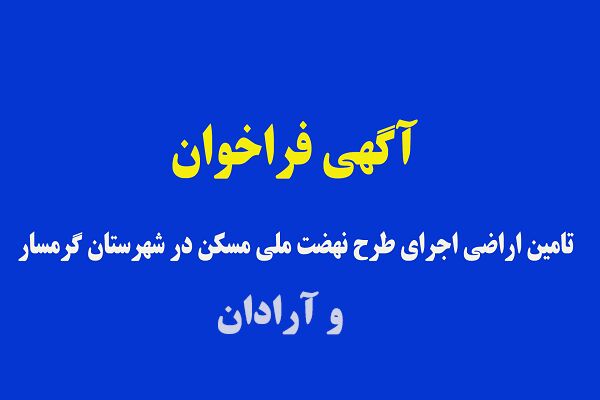 آگهی فراخوان عمومی تامین اراضی نهضت ملی مسکن در شهرهای
گرمسار و آرادان استان سمنان