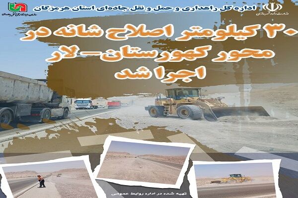 اجرای عملیات خط‌کشی در محور اصلی رودان – بندرعباس به طول ۵
کیلومتر