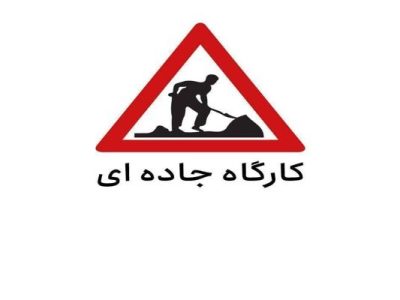 اجرای پروژه‌های عمرانی و اعمال محدودیت‌های ترافیکی در
محورهای شمالی و آزادراه‌های البرز