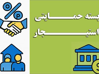 اطلاع نگاشت| بسته حمایتی استیجار