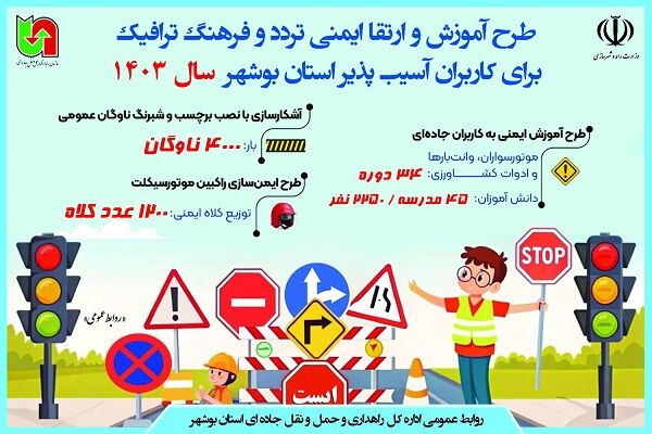 اطلاع نگاشت| طرح آموزش و ارتقا ایمنی تردد و فرهنگ ترافیک
برای کاربران آسیب پذیر استان بوشهر سال ۱۴۰۳