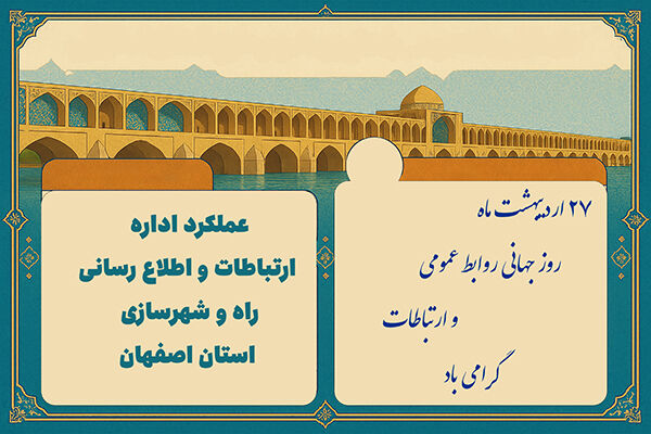 اطلاع نگاشت| عملکرد اداره ارتباطات و اطلاع رسانی راه
وشهرسازی استان اصفهان