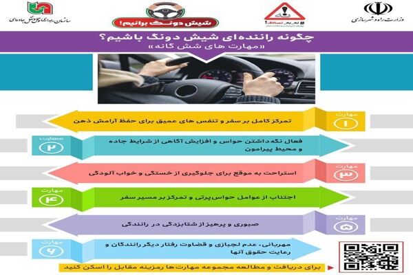اطلاع نگاشت | مهارت‌های شش‌گانه‌/چگونه راننده‌ای شیش دونگ
باشیم؟