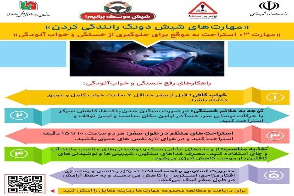 اطلاع نگاشت| مهارت‌های«شیش دونگ رانندگی کردن»/ مهارت ۳:
استراحت به موقع برای جلوگیری از خستگی و خواب‌آلودگی