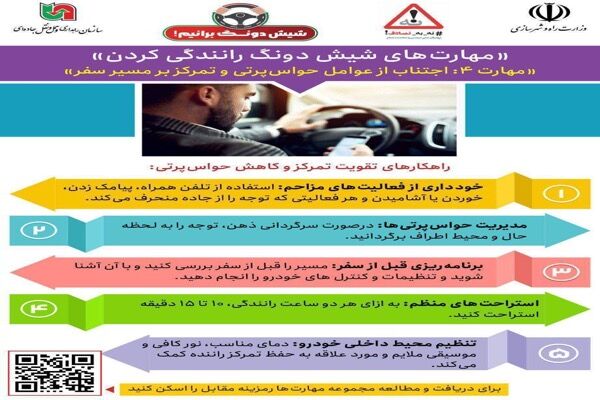 اطلاع نگاشت| مهارت‌های«شیش دونگ رانندگی کردن»‌/مهارت ۴:
اجتناب از عوامل حواس‌پرتی و تمرکز بر مسیر سفر