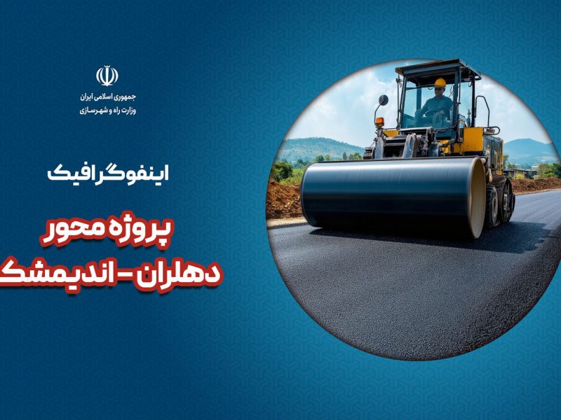اطلاع نگاشت| پروژه محور دهلران – اندیمشک