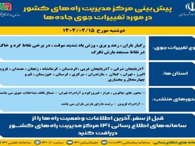 اطلاع نگاشت| پیش‌بینی تغییرات جوی در جاده‌های کشور در روز
دوشنبه ۱۵ اردیبهشت‌ماه ۱۴۰۴