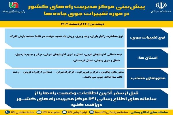 اطلاع نگاشت | پیش‌بینی تغییرات جوی در جاده‌های کشور در روز
دوشنبه ۲۲ اردیبهشت‌ماه ۱۴۰۴