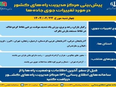 اطلاع نگاشت | پیش‌بینی تغییرات جوی در جاده‌های کشور در روز
چهارشنبه ۲۴ اردیبهشت‌ماه ۱۴۰۴