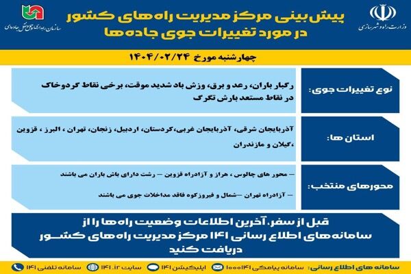 اطلاع نگاشت | پیش‌بینی تغییرات جوی در جاده‌های کشور در روز
چهارشنبه ۲۴ اردیبهشت‌ماه ۱۴۰۴