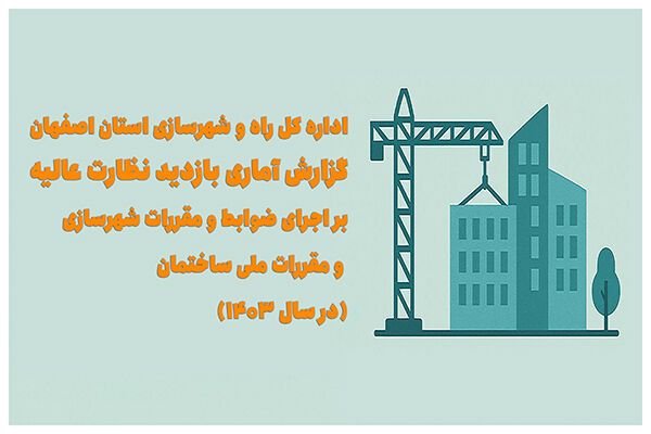 اطلاع‌ نگاشت| گزارش آماری بازدید نظارت عالیه بر اجرای ضوابط
و مقررات شهرسازی و مقررات ملی ساختمان در استان اصفهان – سال
۱۴۰۳