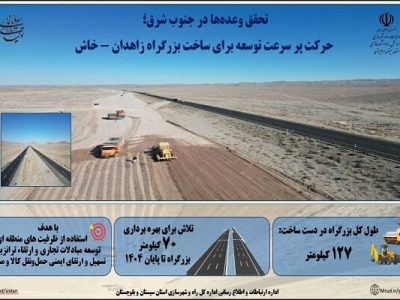 اطلاع نگاشت|ساخت ۱۲۷ بزرگراه در محور زاهدان – خاش، گام های
استوار برای توسعه زیر ساخت های حمل و نقل سیستان و بلوچستان
