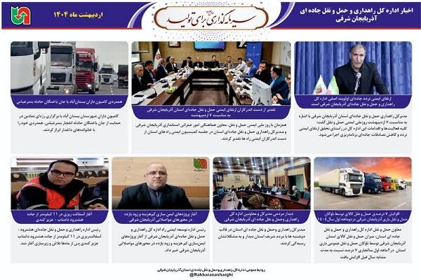 اطلاع نگاشت|عملکرد اداره کا راهداری وحمل ونقل جاده‌ای
آذربایجان شرقی در اردیبهشت ماه ۱۴۰۴