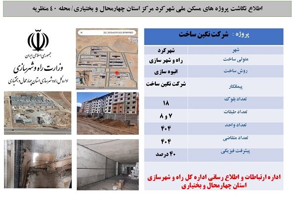 اطلاع نگاشت|معرفی پروژه ۴۰۴ واحدی مسکن ملی، واقع در محله ۴۰
منظریه شهرکرد