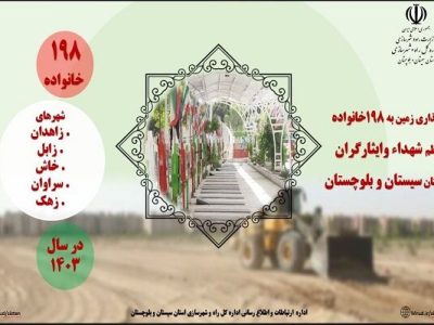 اطلاع نگاشت|واگذاری زمین به ۱۹۸ خانواده معظم شهدای سیستان و
بلوچستان در سال ۱۴۰۳