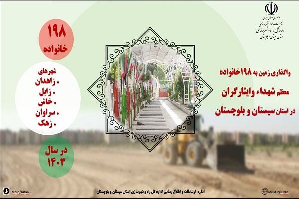 اطلاع نگاشت|واگذاری زمین به ۱۹۸ خانواده معظم شهدای سیستان و
بلوچستان در سال ۱۴۰۳