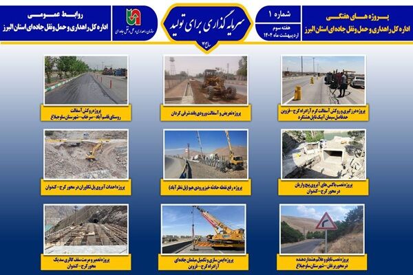 اطلاع نگاشت|پروژه‌های اداره کل راهداری و حمل و نقل جاده‌ای
استان البرز در یک نگاه