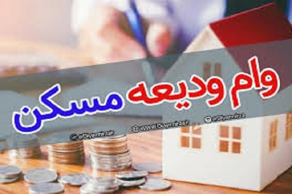 افزایش وام ودیعه مسکن، بارقه‌ای از امید برای دل‌های
مستاجران