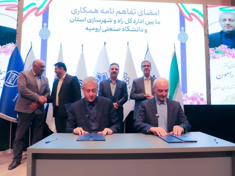 امضای تفاهم نامه همکاری راه و شهرسازی با دانشگاه صنعتی
ارومیه