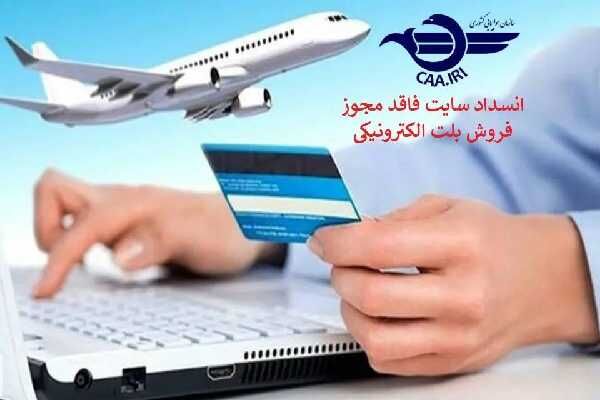 انسداد ۸ سایت فاقد مجوز فروش بلیت الکترونیکی با معرفی به
مراجع ذیصلاح محقق شد
