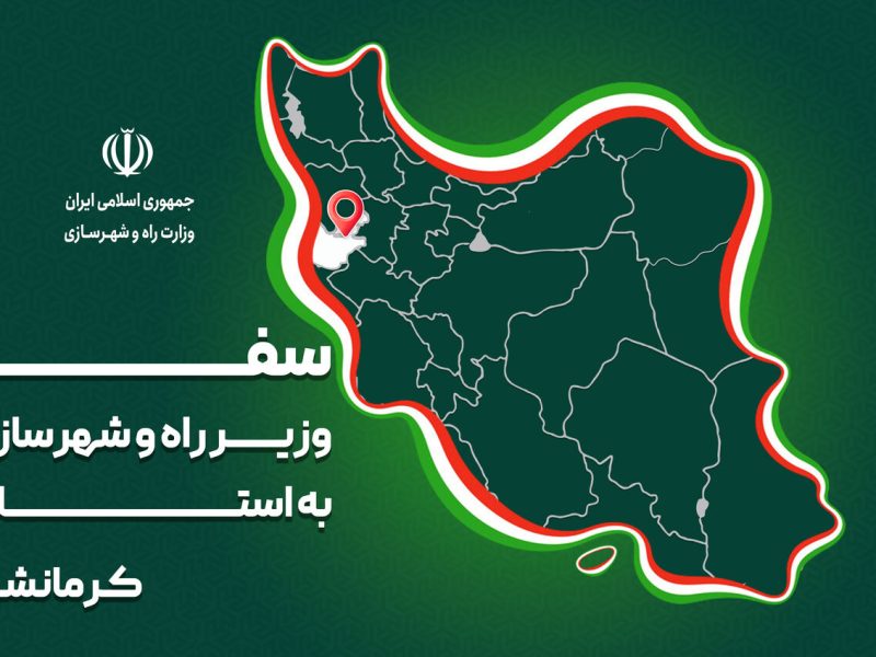 بازدید و افتتاح برخی پروژه‌های مسکن و حمل و نقل
کرمانشاه