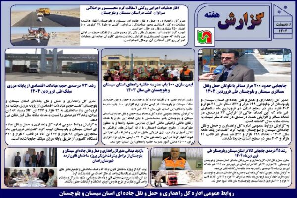 ببینید |بولتن هفتگی اداره کل راهداری و حمل و نقل جاده ای
سیستان و بلوچستان نیمه دوم اردیبهشت ماه ۱۴۰۴