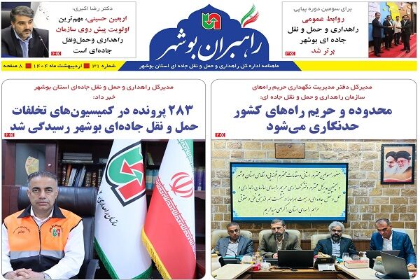 ببینید| سی و یکمین شماره ماهنامه الکترونیکی راهبران بوشهر
منتشر شد