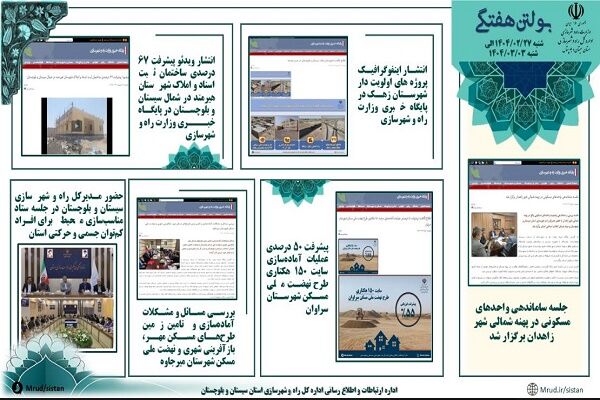 ببینید|بولتن هفتگی اداره کل راه و شهرسازی استان سیستان و
بلوچستان هفته اول خردادماه ۱۴۰۴ (۱)