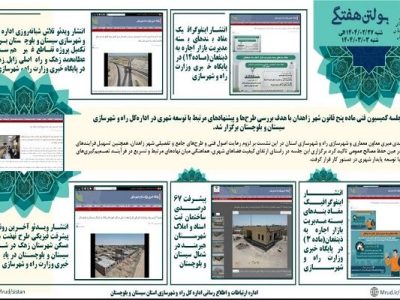 ببینید|بولتن هفتگی اداره کل راه و شهرسازی استان سیستان و
بلوچستان هفته اول خردادماه ۱۴۰۴ (۳)
