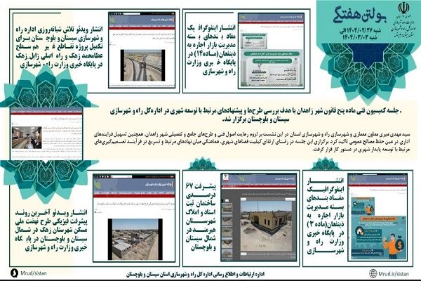 ببینید|بولتن هفتگی اداره کل راه و شهرسازی استان سیستان و
بلوچستان هفته اول خردادماه ۱۴۰۴ (۳)