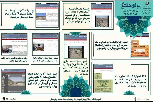 ببینید|بولتن هفتگی اداره کل راه و شهرسازی استان سیستان و
بلوچستان هفته اول خردادماه ۱۴۰۴ (۲)
