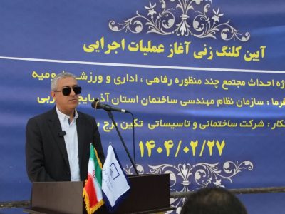 برگزاری آیین کلنگ‌زنی مجتمع چندمنظوره نظام مهندسی ساختمان
آذربایجان‌غربی