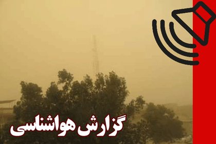 بشنوید| افزایش شاخص آلودگی هوا در ۱۹ استان