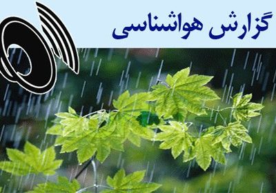 بشنوید| باران و رعد و برق در ۱۷ استان