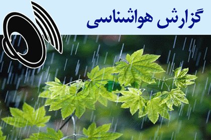 بشنوید| باران و رعد و برق در ۱۷ استان