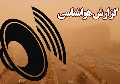بشنوید| وزش باد شدید و گرد خاک در جنوب غرب و برخی نقاط شرق
کشور