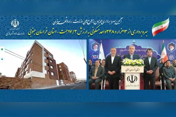 بهره‌برداری از ۱۳ هزار و ۳۴۸ واحد مسکونی احداث شده توسط
سازمان ملی زمین و مسکن به ارزش ۱۷.۳ همت