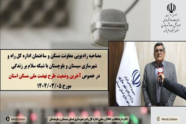 تشریح آخرین وضعیت طرح نهضت ملی مسکن در سیستان و
بلوچستان