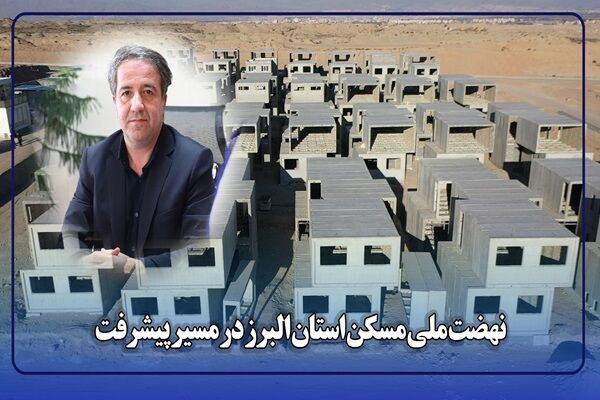 تشریح آخرین وضعیت پروژه‌های نهضت ملی مسکن استان البرز توسط
مدیرکل راه و شهرسازی این استان