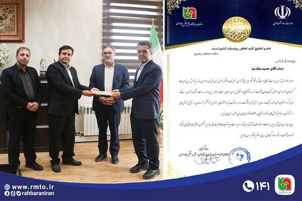 «حمید ملک‌نیا»، پژوهشگر برتر سازمان راهداری از تویسرکان
معرفی شد